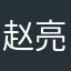 赵亮亮哈好