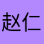 赵仁平说