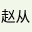 赵从金