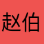 赵伯乐