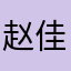赵佳丽！