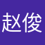 赵俊熙0926