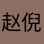 赵倪妮