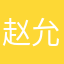 赵允灏