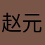 赵元户