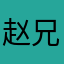 赵兄托你帮我办点事