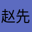 赵先根