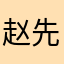 赵先生723