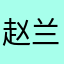 赵兰兰65