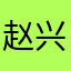 赵兴发
