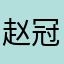 赵冠宇