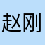 赵刚改邪归正