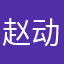 赵动情