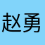 赵勇锋
