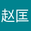 赵匡金