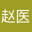 赵医