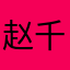 赵千衍