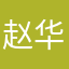 赵华良