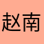 赵南清