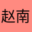 赵南风