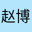 赵博樾