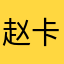赵卡哇伊大美丽