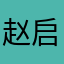 赵启暄