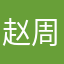 赵周桐