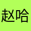 赵哈哈哈哈哈哈