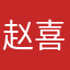 赵喜俊