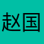 赵国堯