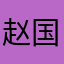 赵国林0921