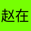 赵在天