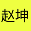 赵坤鹏太厉害啦