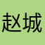 赵城明