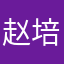 赵培英