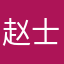 赵士倬