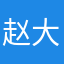 赵大傻.
