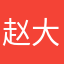 赵大包子