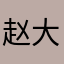 赵大厨