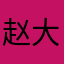赵大小姐学吉他