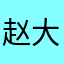 赵大朴