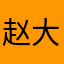 赵大柠檬蜂蜜柚子面膜贴