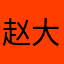 赵大河