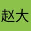 赵大白啊