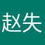 赵失