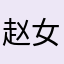 赵女士158