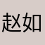 赵如年