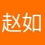 赵如诗