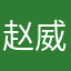 赵威霖